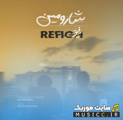 آهنگ جدید شارومین به اسم رفیق {Sharomin - Refigh} با متن (کامل)
